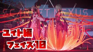 【SCARLET NEXUS】ユイト編　フェイズ１０　決着、そして邂逅　【スカーレットネクサス】　観賞用