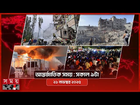 আন্তর্জাতিক সময় | সকাল ৯টা | ২১ নভেম্বর ২০২৫ | Somoy TV International Bulletin 9am | Somoy TV
