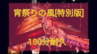 [試作]作業用·勉強用BGM 「宵祭りの風[特別版]」180分耐久