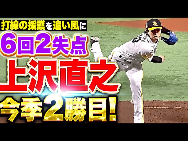 【要所を締める】上沢直之『打線の援護を追い風に…6回2失点で今季2勝目』