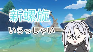 【原神】螺旋を攻略する配信【Genshin Impact】