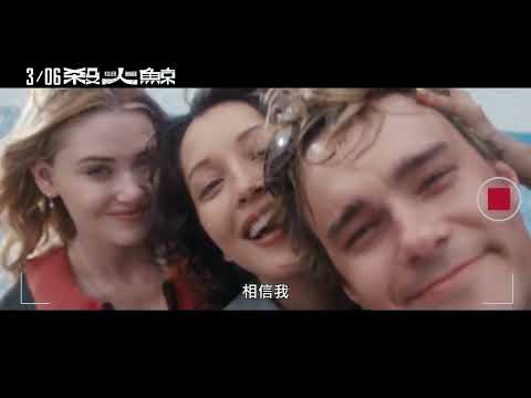 《殺人鯨》預告片：官方預告