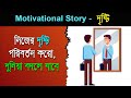 Positive story bangla | Change your vision | life changing motivational stories bangla (Bengali)