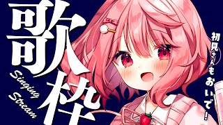 【 歌枠 / Singing 】初見さん大歓迎。べりぃに会いに来てくれると嬉しいな！。【苺咲べりぃ/Vtuber】- Singing Stream