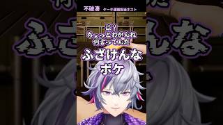 【不破湊】ケーキ運搬担当ホスト【にじさんじ切り抜き】#不破湊切り抜き #にじさんじ