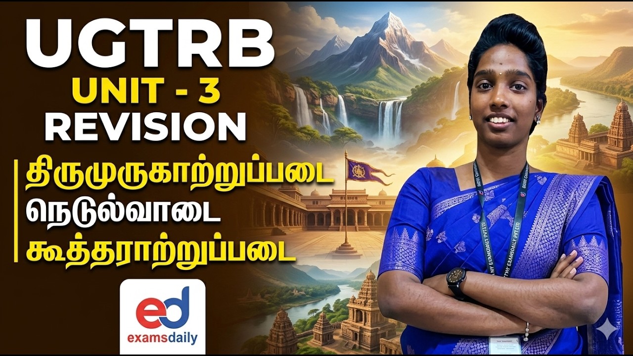 UG TRB 2026 - நெடுநல்வாடை , கூத்தாற்றுப்படை , திருமுருகாற்று