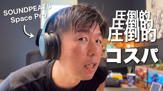 【圧倒的コスパ】LDAC•ノイキャンが超快適！もうワイヤレスヘッドホンはこれで良いのだ！/SOUNDPEATS『Space Pro』
