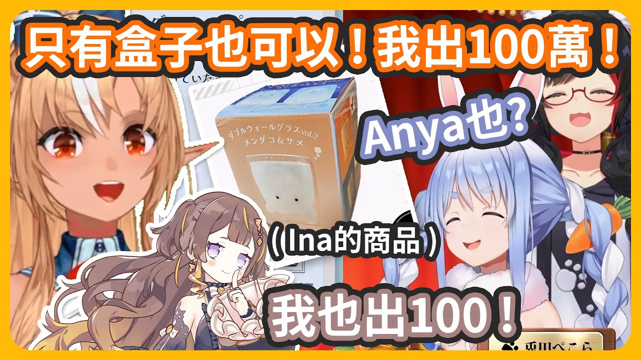 只有盒子也可以!!! Ina出品的商品當然要出最高價!! 但出現意外的競標者w 完美搭檔也太難贏了吧!【不知火フレア/Ninomae Ina ...