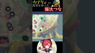 【#MADTOWN】カナリィの真実を知るねこたつ【＃ぶいすぽ切り抜き】【猫汰つな】#shorts