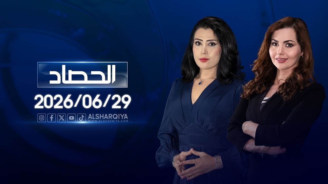 فيديو | الحصاد الاخباري | 2026-06-29