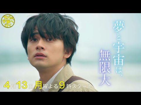 第二弾！【30秒予告解禁】4月13日スタート！『サバ缶、宇宙へ行く』
