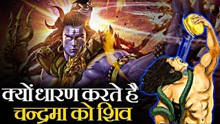 भगवान शिव अपने शीश पर चंद्रमा क्यों धारण करते हैं (Bhagwan Shiv Apne Sheesh Par Chandrma Kyun Dharan Karte Hai)