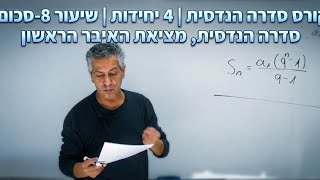 🎓קורס סדרה הנדסית| 4 יחידות|שיעור 8-סכום סדרה הנדסית,מציאת האיבר הראשון.