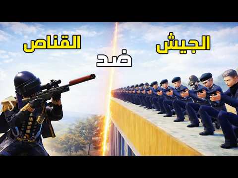 قناص واحد ضد الجيش 😈🔥