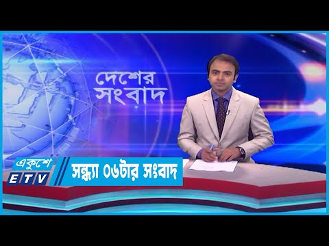 06 PM News || সন্ধ্যা ০৬টার সংবাদ || 13 May 2023 || ETV News
