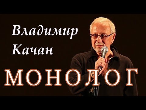 Документальный фильм "Владимир Качан. Монолог"