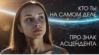 Асцендент: Почему ты не похож на свой знак Зодиака. Твой 1-ый дом в Натальной Карте #астрология
