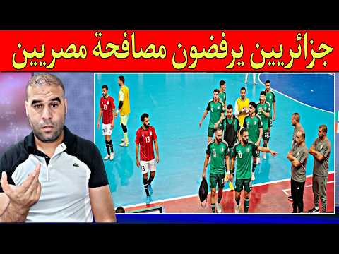 طاقم منتخب الجزائر يرفض مصافحة منتخب مصر بعد الخسارة الكبيرة وصدمة مدرب مصر