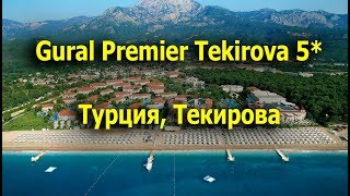 Видео об отеле   Gural Premier Tekirova, 2