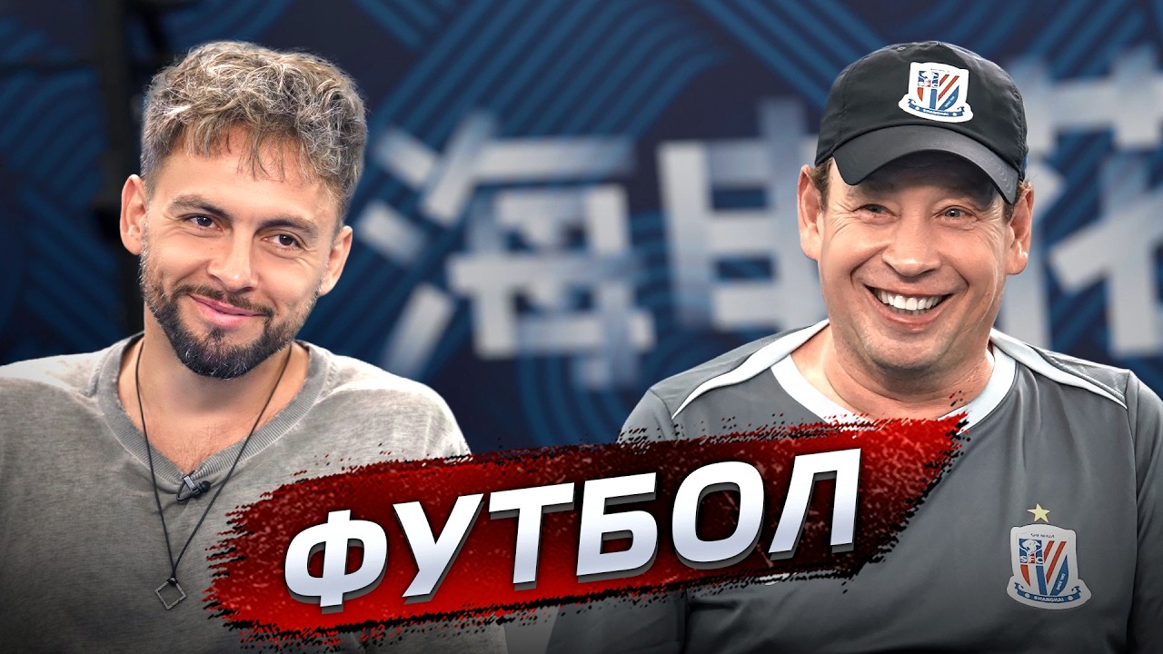 Леонид Слуцкий об аргентинских гопниках, коррупции в Китае и почему родител?