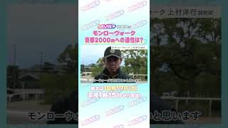 秋華賞 GⅠ トレセン直撃取材！ #競馬 #秋華賞 #モンローウォーク #上村洋行 調教師