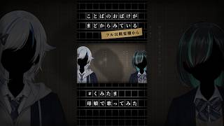 【歌ってみた】ことばのおばけがまどからみている / フロクロ  【北爪くみん×かすみみたま】#くみたま #shorts
