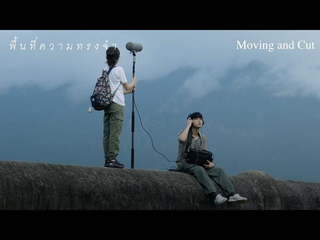 พื้นที่ความทรงจำ - Moving and Cut