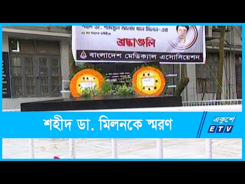 শ্রদ্ধাভরে শহীদ ডা. মিলনকে স্মরণ