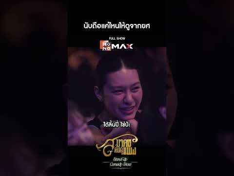 จากอีสานสู่สังคมอินเตอร์ ดาวฟ้า #ยืนเดี่ยว #สแตนอัพคอมเมดี้