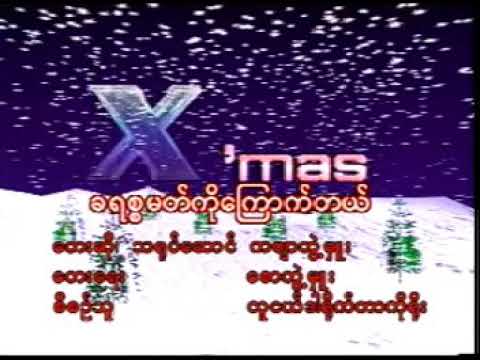 ခရစ်စမတ်ကိုကြောက်တယ် - ကဗျာဘွဲ့မှူး