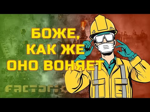 Про загрязнение, как же оно воняет