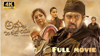 Amma I Love You Kannada Movie | Chiranjeevi Sarja | Nishvika naidu | Amma I Love You Reviews Facts