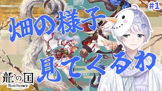 【Vtuber】ちょっと畑の様子みてくるわ【龍の国ルーンファクトリー】#1