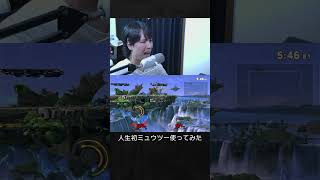 【スマブラSP】人生初のミュウツー使ってみた結果。