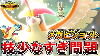 《メガピジョット》技が少なすぎるけど強い初代序盤鳥【ポケモンチャンピオンズ実況】