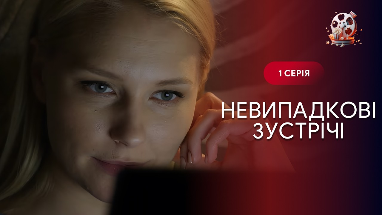 Мелодрама, що б’є в серце! Вона знайшла телефон і втратила спокій. «Невипадк?