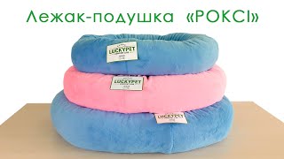 Lucky Pet (Лаки Пет) Рокси - Лежак для собак и котов, розовый