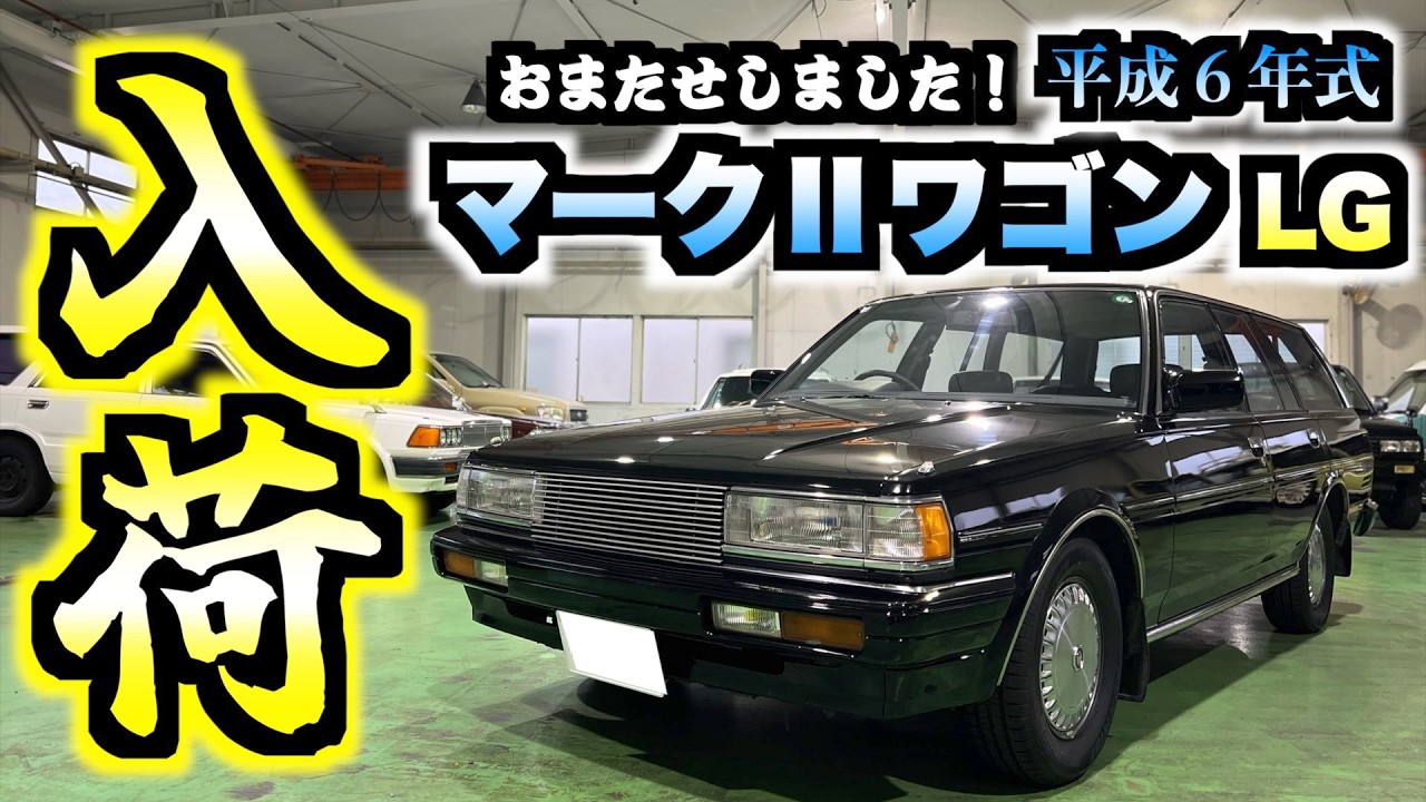 【旧車】ピカピカのマークIIワゴンが入荷しましたので晒しておきます！