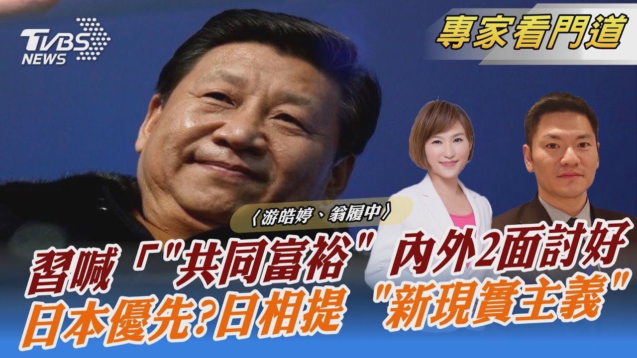 習近平稱「單邊主義損人害己」暗批美 翁履中:拉攏對美國沒信心的國家