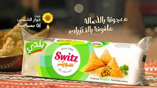 Switz ajina sambosa baladi سويتز عجينة سمبوسة بلدي