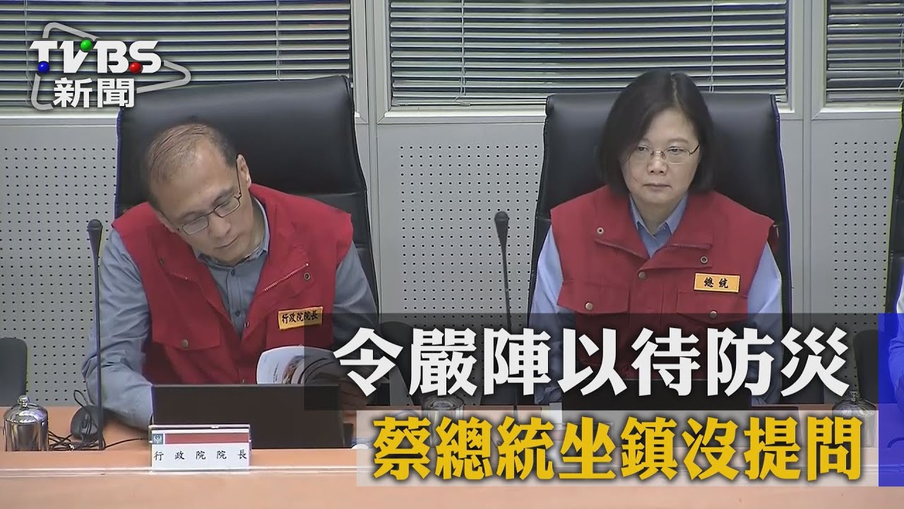 令嚴陣以待防災　蔡總統坐鎮沒提問