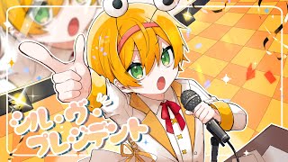 ロマンスの不祥事 逃がさない消してあげる - 【全力で】シル・ヴ・プレジデント歌ってみた【かにちゃん】