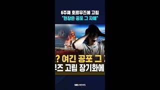 6주째 호르무즈에 고립..휴전 합의? 현장은 공포 그 자체  / SBS / #shorts