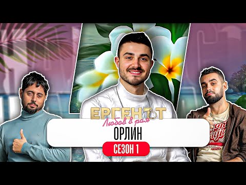 Надкаст and ORLIANROW