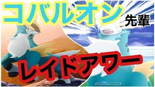 【ポケモンGO】レイドアワー！！　コバルオンを乱獲　in渋谷【pokemon go】