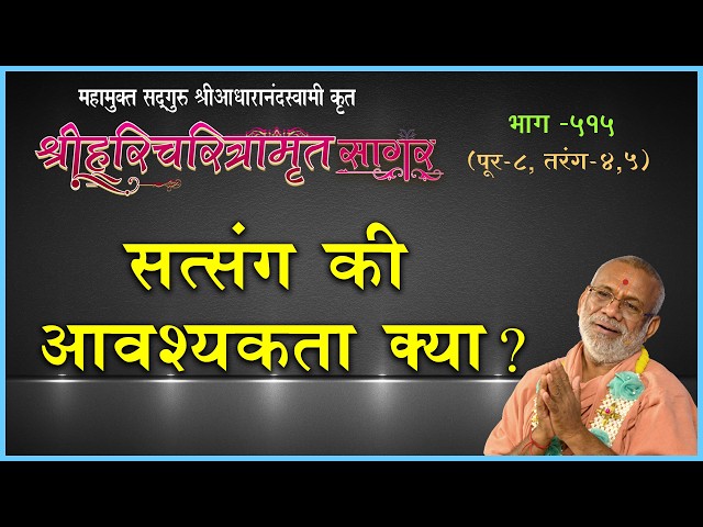 सत्संग की आवश्यकता क्या ?