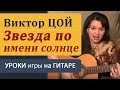 "Звезда по имени солнце" В.Цоя. Как играть на гитаре бой. Видеоразбор песни.