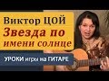 Звезда по имени солнце В.Цоя. Как играть на гитаре бой. Видеоразбор ...