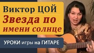 Как играть на гитаре "Звезда по имени солнце" - видео онлайн