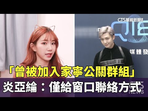 「曾被加入家寧公關群組」　炎亞綸：僅給窗口聯絡方式